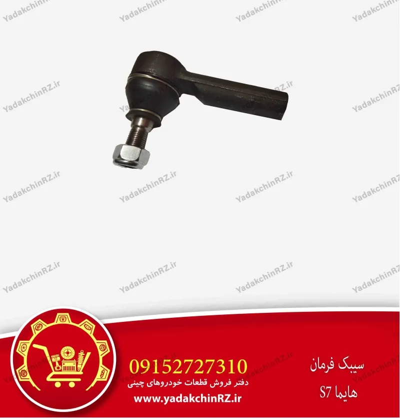 سیبک فرمان هایما s7