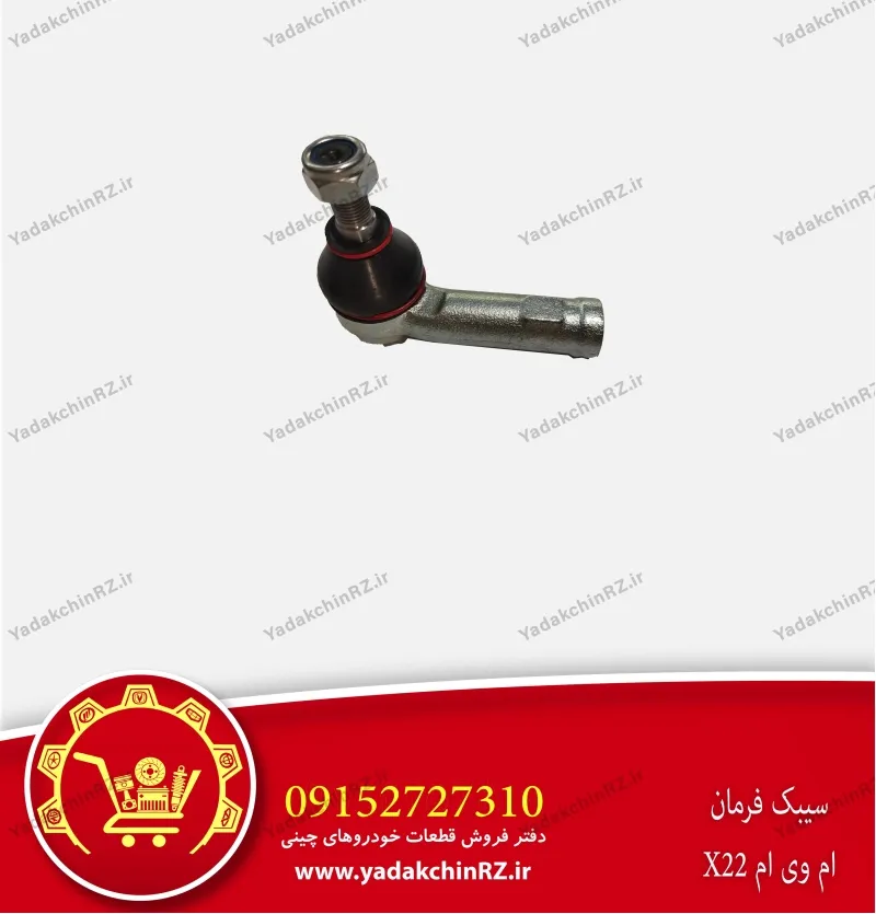 سیبک فرمان ام وی ام x22