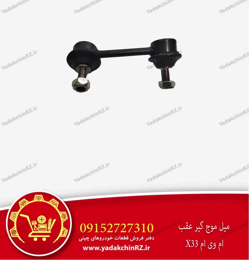 میل موجگیر عقب ام وی ام x33