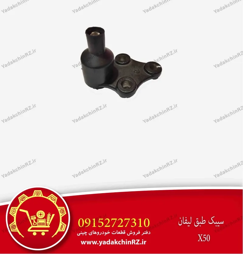 سیبک طبق لیفان x50