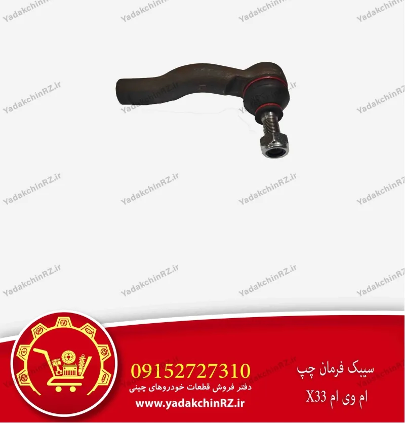 سیبک فرمان چپ ام وی ام x33