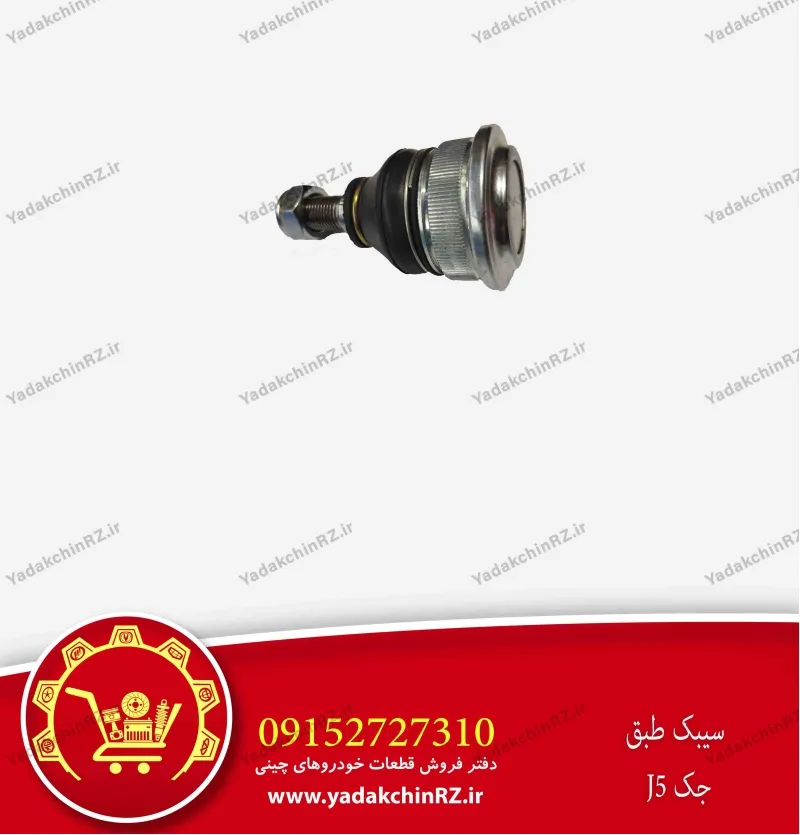 سیبک طبق جک j5