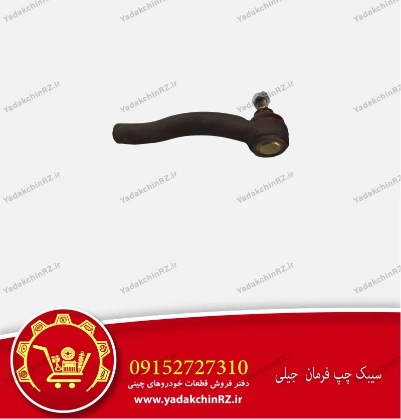 سیبک فرمان چپ جیلی