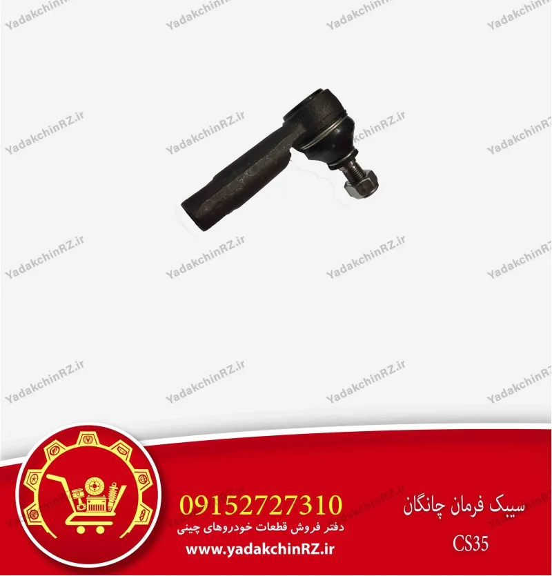 سیبک فرمان چانگان cs35