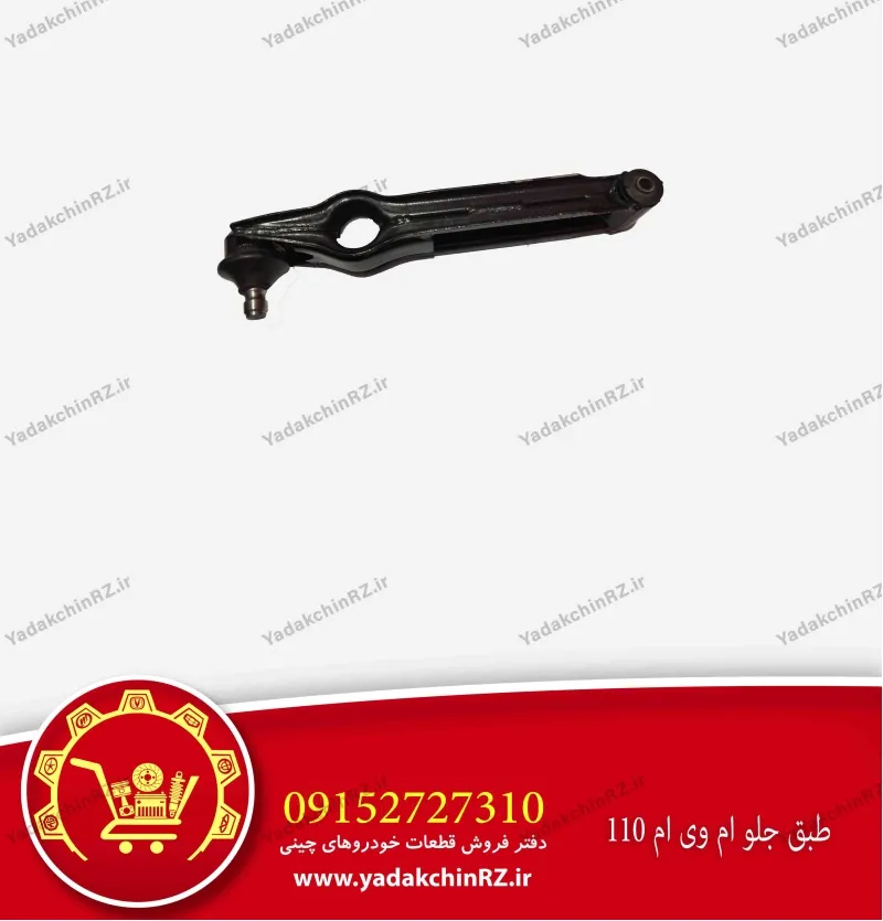 طبق جلو ام وی ام 110