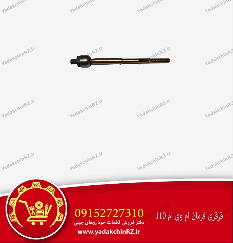 قرقری فرمان ام وی ام 110