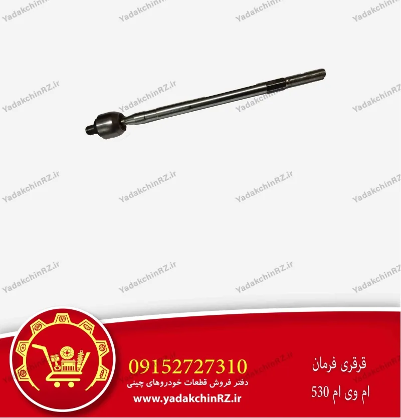 قرقری فرمان ام وی ام 530