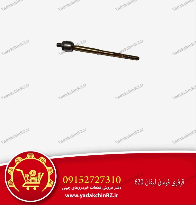 قرقری فرمان لیفان 620