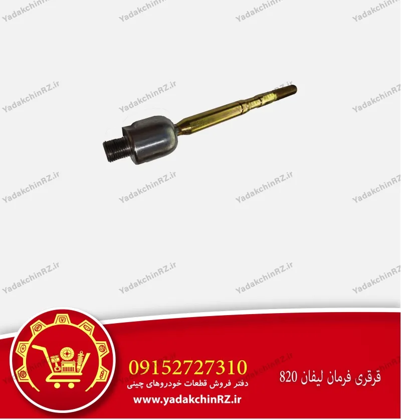 قرقری فرمان لیفان 820