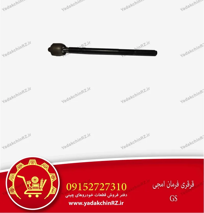 قرقری فرمان ام جی gs