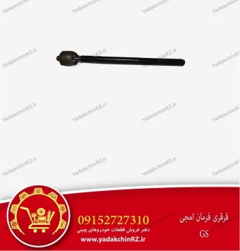قرقری فرمان ام جی gs