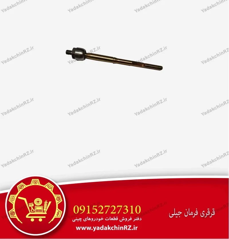 قرقری فرمان جیلی