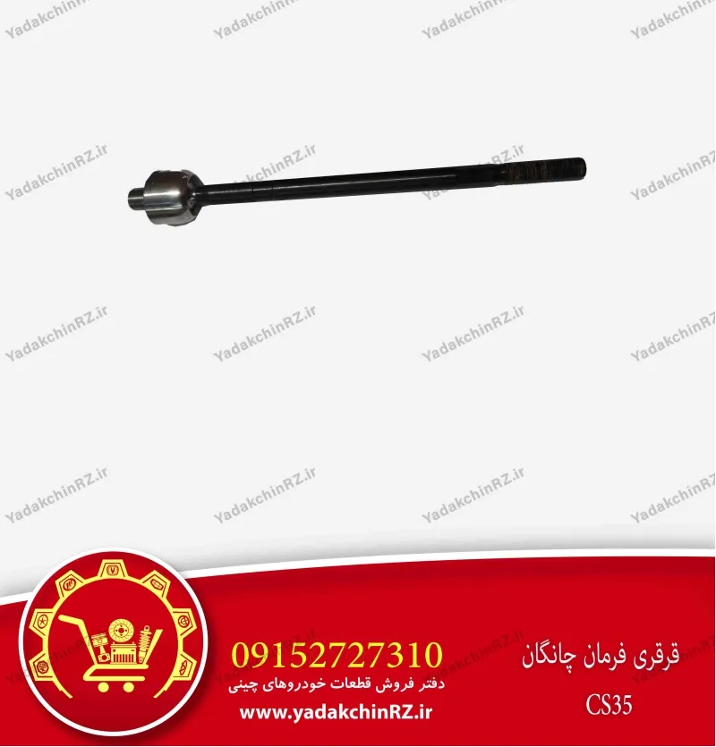 قرقری فرمان چانگان cs35