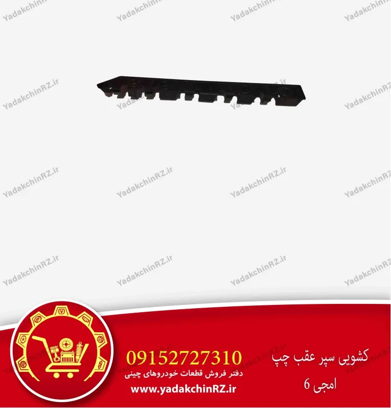 کشویی سپر عقب چپ ام جی 6