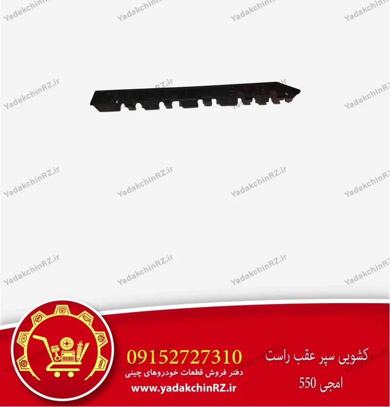 کشویی سپر عقب راست ام جی 550