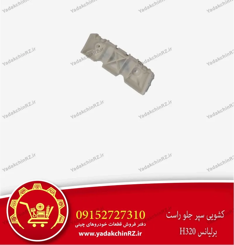 کشویی سپر جلو راست برلیانس h320