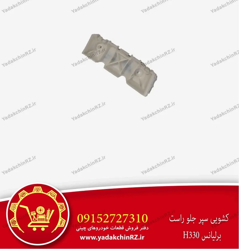کشویی سپر جلو راست برلیانس h330