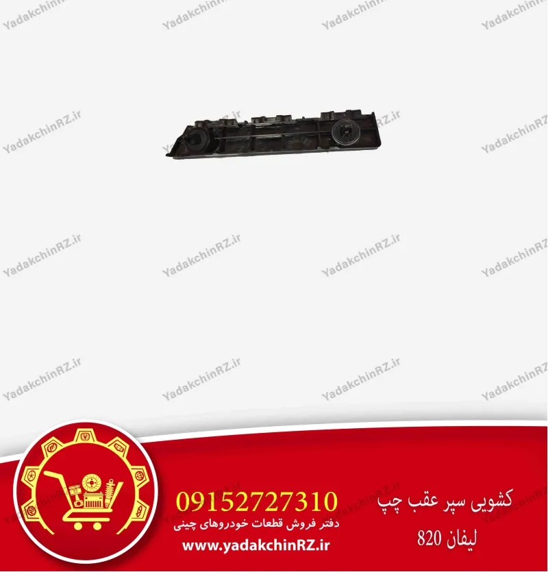 کشویی سپر عقب چپ لیفان 820