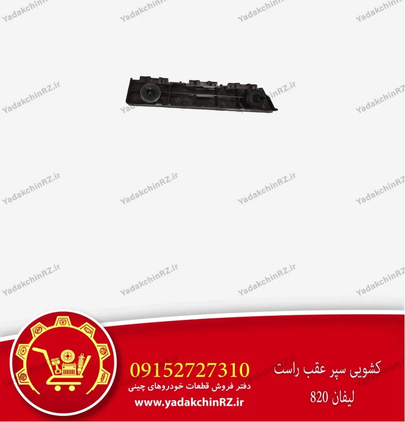 کشویی سپر عقب راست لیفان 820