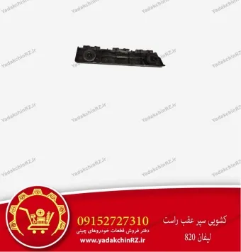 کشویی سپر عقب راست لیفان 820