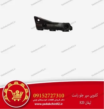 کشویی سپر جلو راست لیفان 820