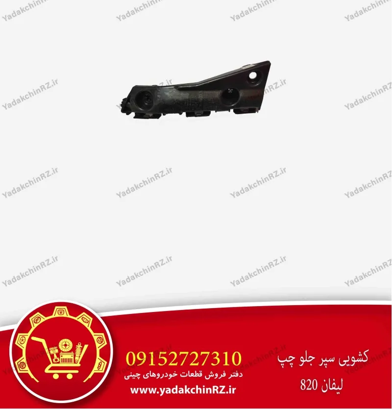 کشویی سپر جلو چپ لیفان 820