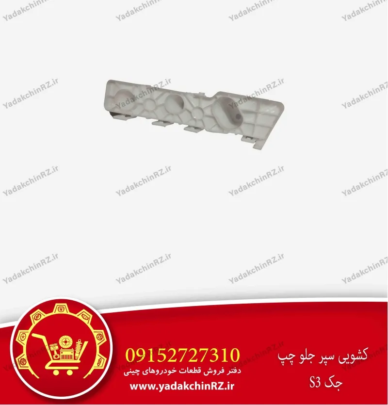 کشویی سپر جلو چپ جک s3