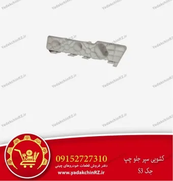 کشویی سپر جلو چپ جک s3