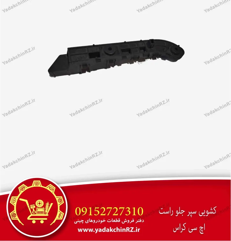 کشویی سپر جلو راست اچ سی کراس