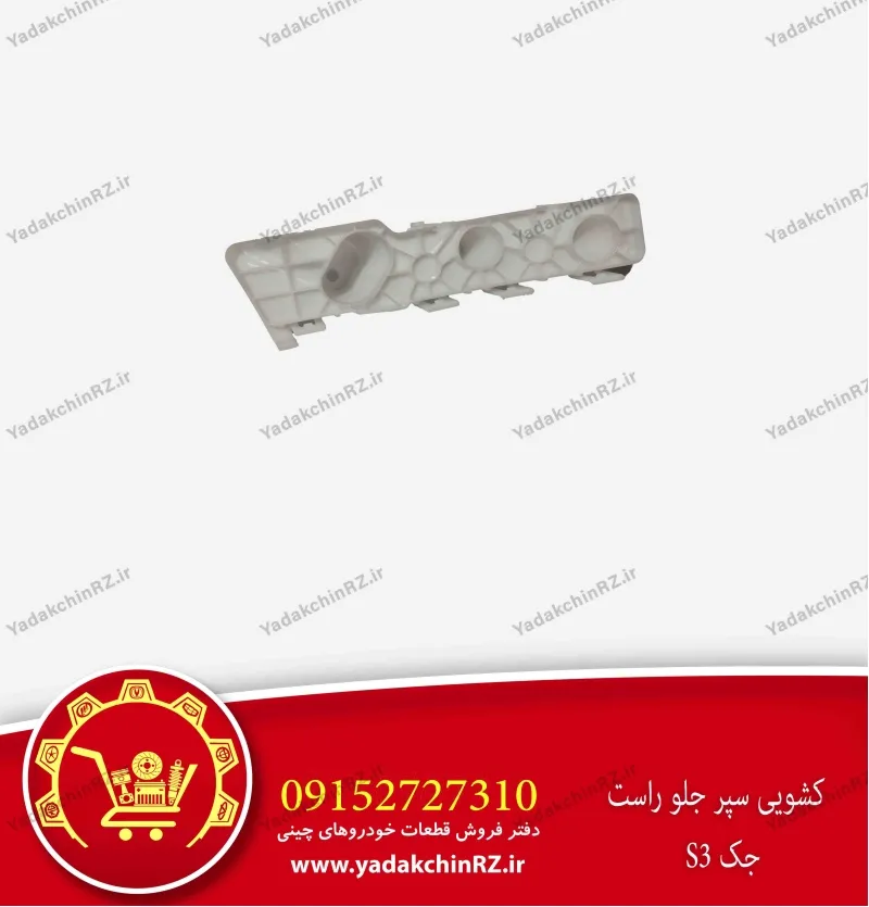 کشویی سپر جلو راست جک s3