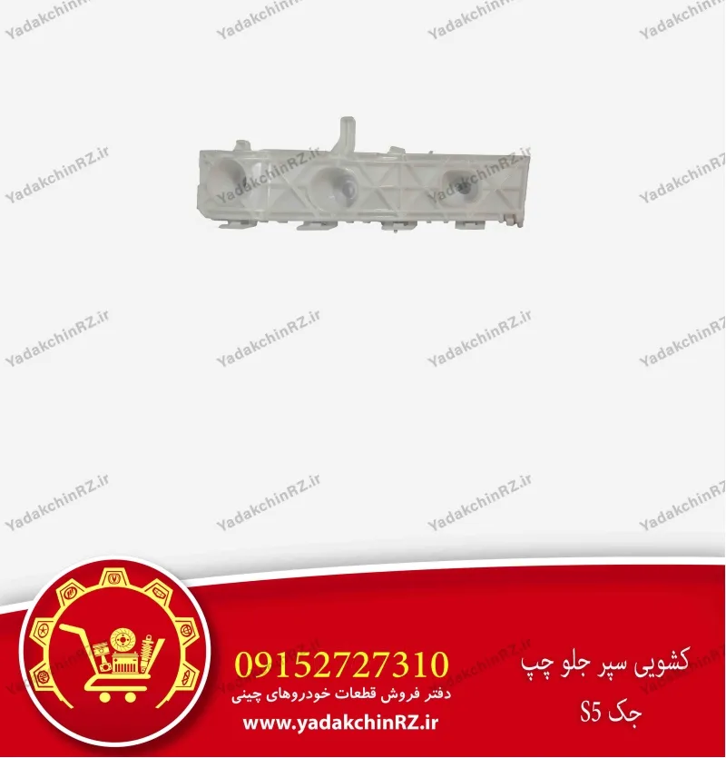 کشویی سپر جلو چپ جک s5