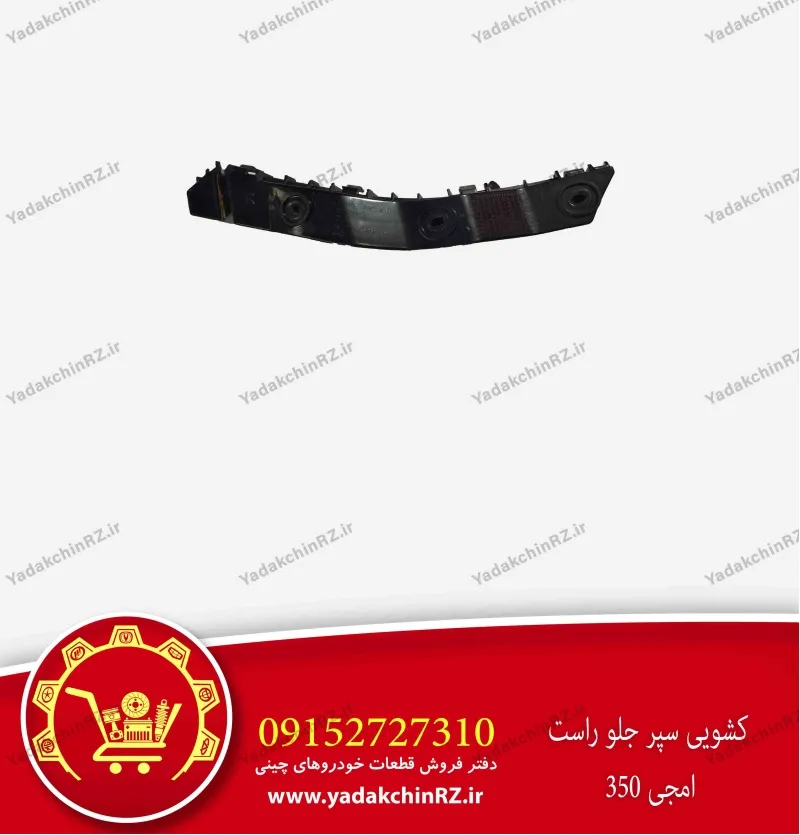 کشویی سپر جلو راست ام جی 350