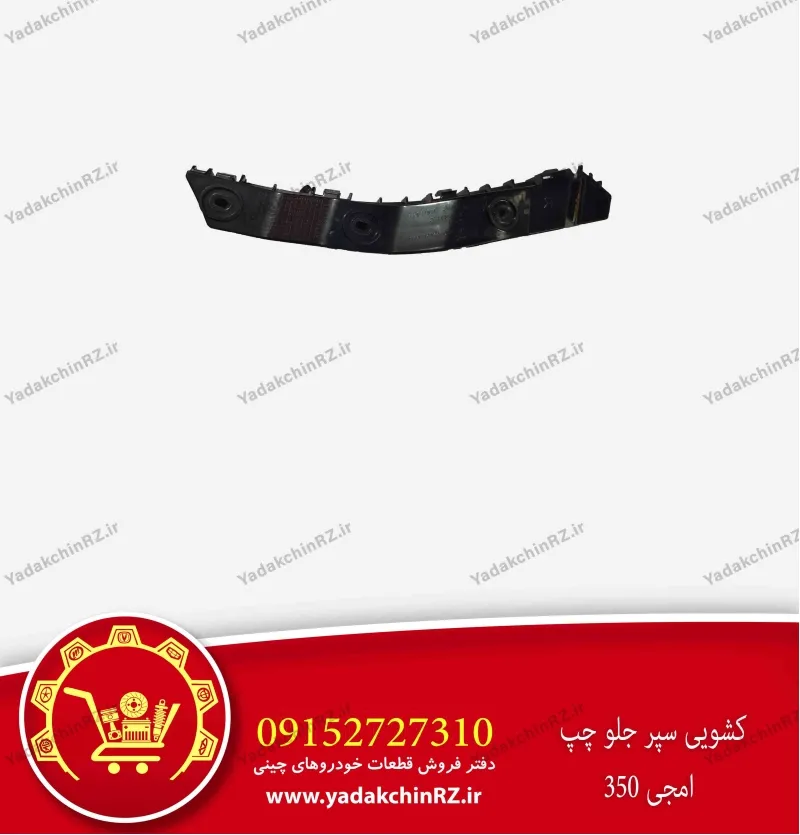 کشویی سپر جلو چپ ام جی 350