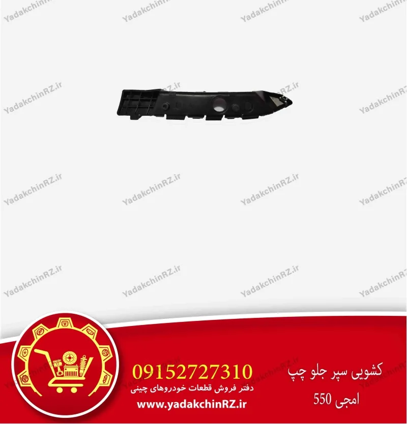 کشویی سپر جلو چپ ام جی 550