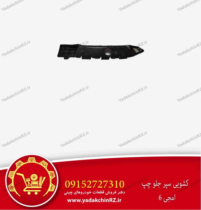 کشویی سپر جلو چپ ام جی 6