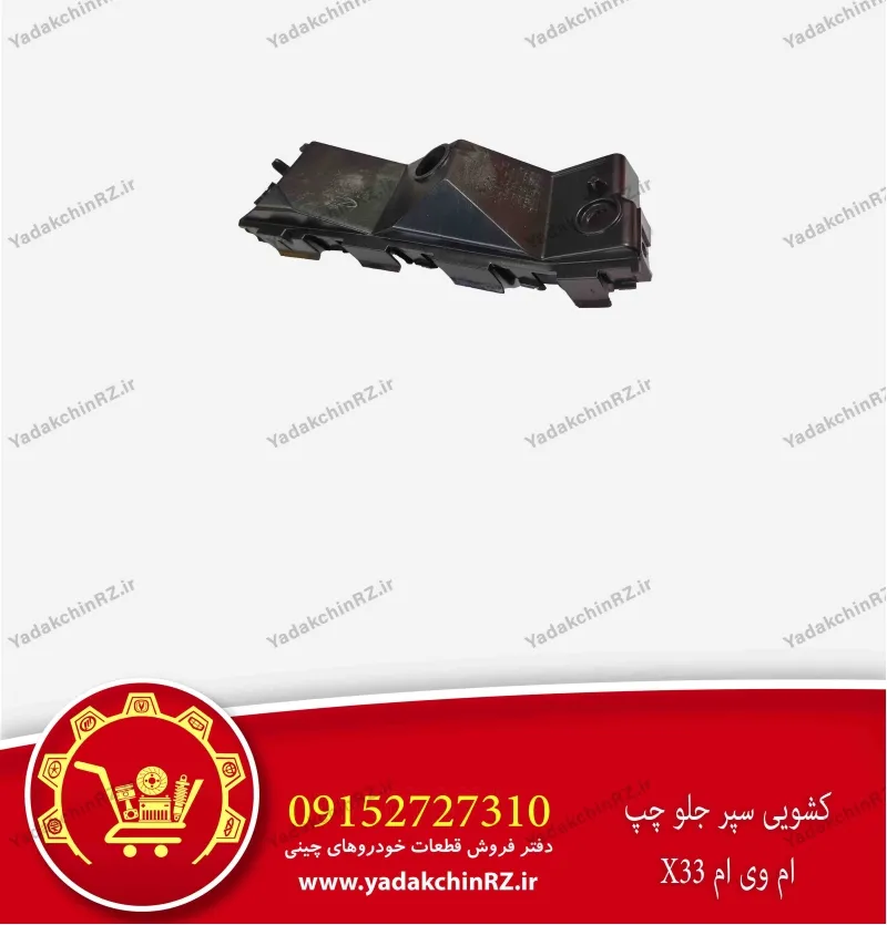 کشویی سپر جلو چپ ام وی ام x33