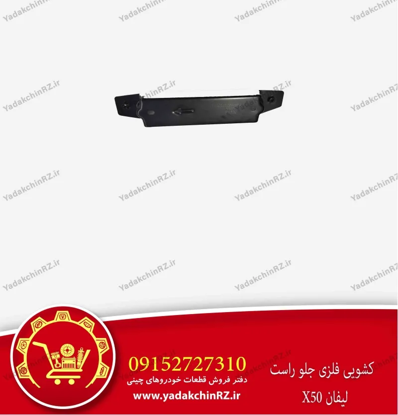 کشویی فلزی جلو راست لیفان x50