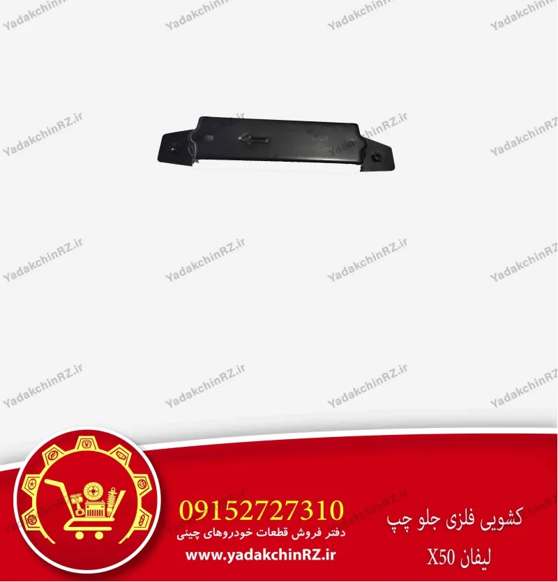 کشویی فلزی جلو چپ لیفان x50