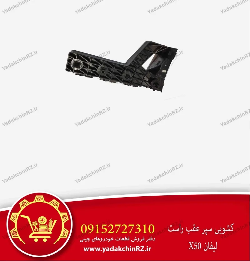 کشویی سپر عقب راست لیفان x50