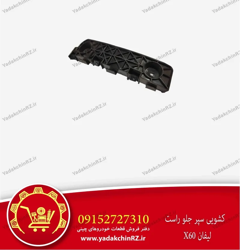 کشویی سپر جلو راست لیفان x60