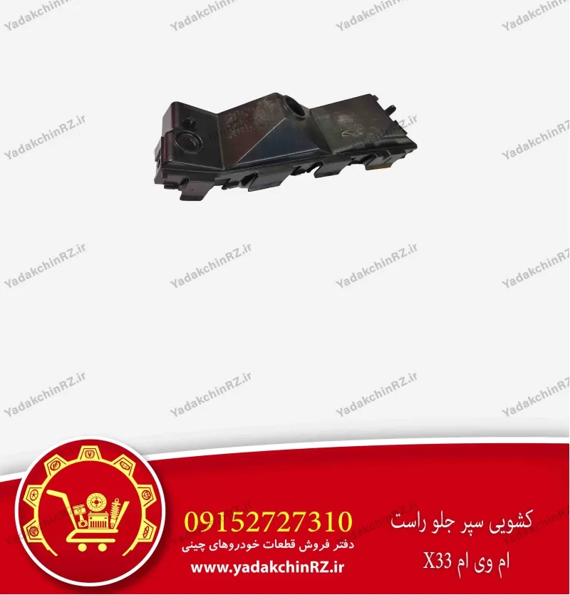 کشویی سپر جلو راست ام وی ام x33
