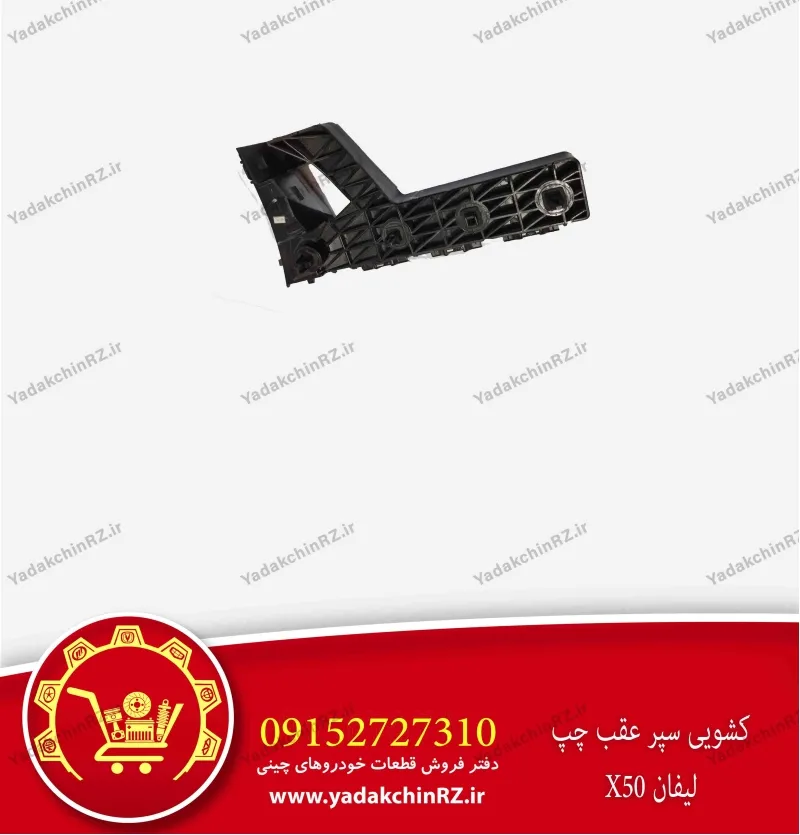 کشویی سپر عقب چپ لیفان x50