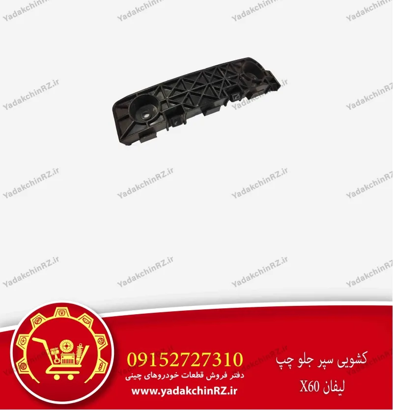 کشویی سپر جلو چپ لیفان x60