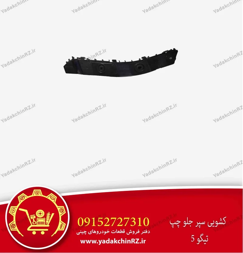 کشویی سپر جلو چپ تیگو 5