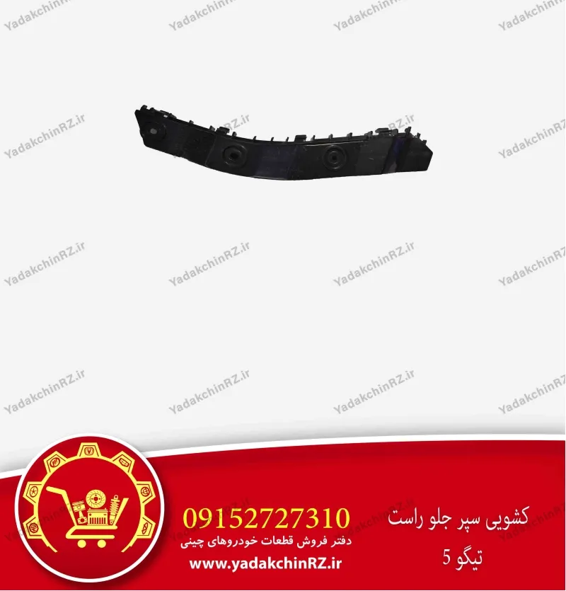 کشویی سپر جلو راست تیگو 5