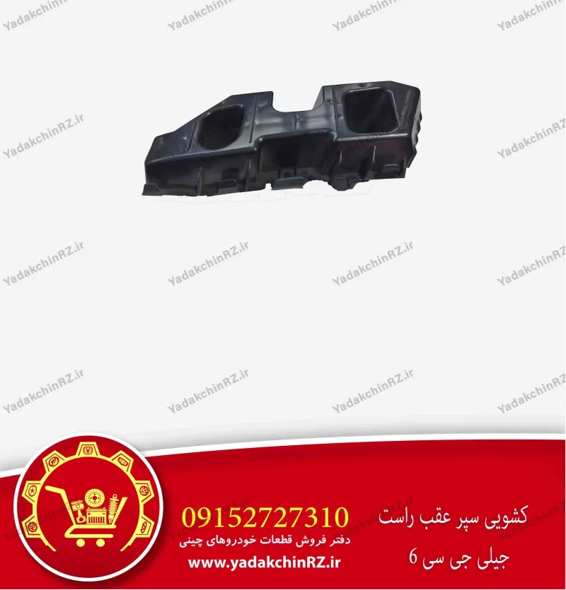 کشویی سپر عقب راست جیلی gc6