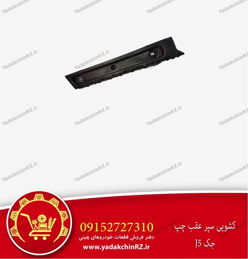 کشویی سپر عقب چپ جک j5