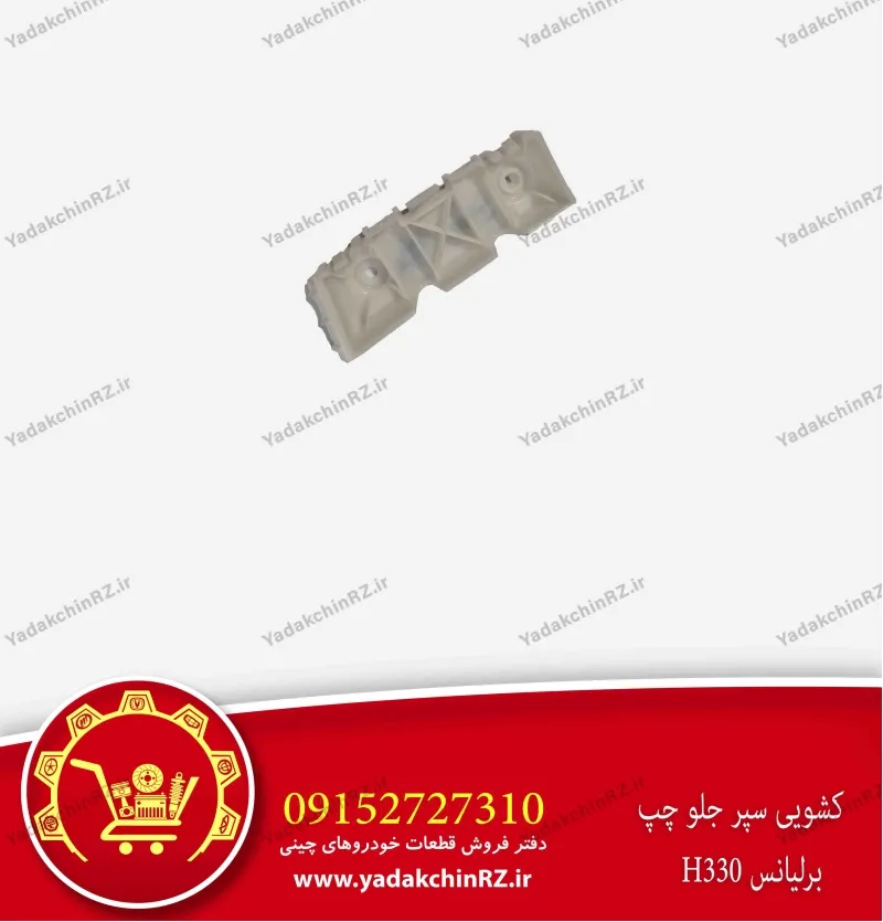 کشویی سپر جلو چپ برلیانس h330