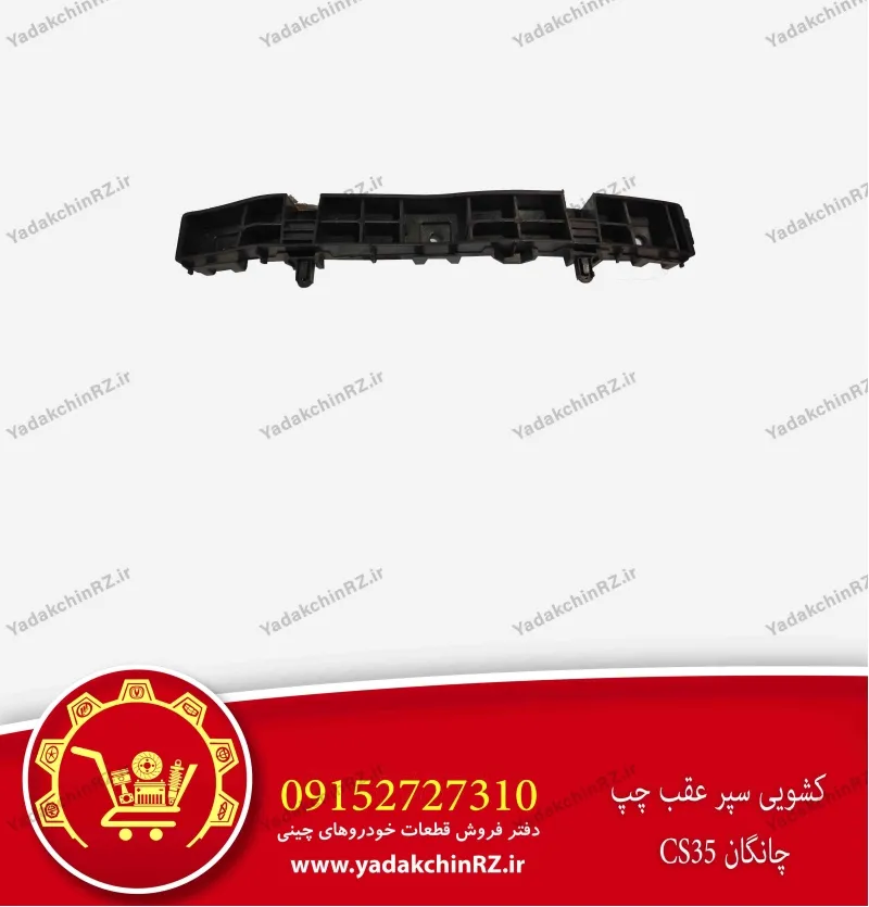 کشویی سپر عقب چپ چانگان cs35