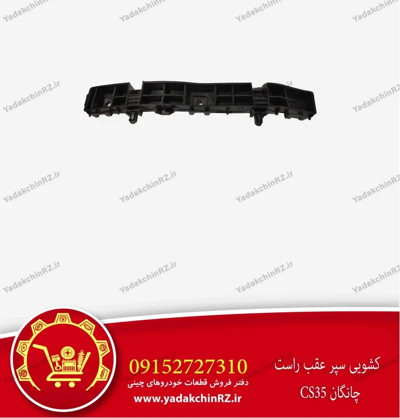 کشویی سپر عقب راست چانگان cs35